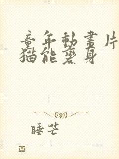 童年动画片一个猫能变身