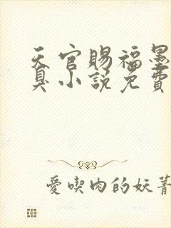 天官赐福墨香铜臭小说免费听书软件