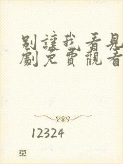 别让我看见电视剧免费观看完整版