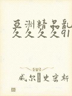 亚洲精品乱码8久久久久91