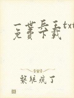 一世兵王txt免费下载