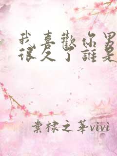 我喜欢你男朋友很久了谁是攻谁是受