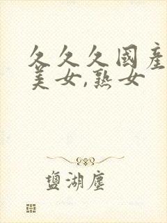 久久久国产丝袜美女,熟女