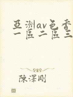 亚洲av色香蕉一区二区三区十八禁