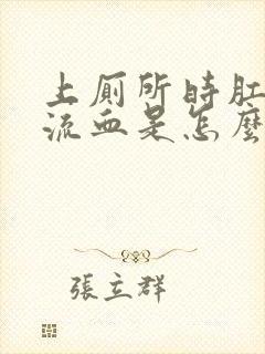 上厕所时肛门拉流血是怎么回事