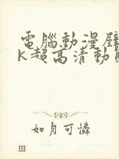 电脑动漫壁纸4k超高清动态