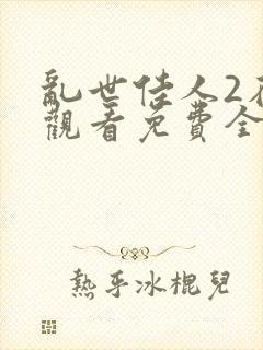 乱世佳人2在线观看免费全集高清