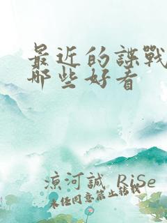 最近的谍战片有哪些好看