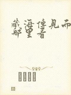 藏海传见面会在哪里看