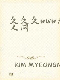 久久久www成人网