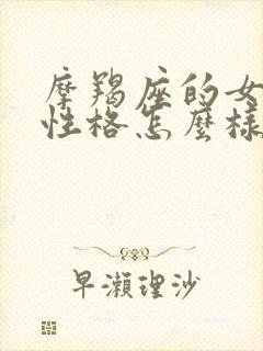 摩羯座的女孩子性格怎么样