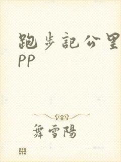 跑步记公里的app