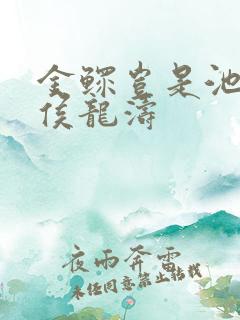 金鳏岂是池中物侯龙涛