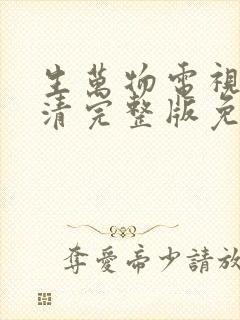 生万物电视剧高清完整版免费观看