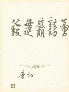 父母应该怎样和叛逆期的男孩相处