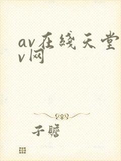av在线天堂av网