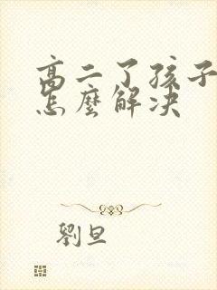 高二了孩子厌学怎么解决