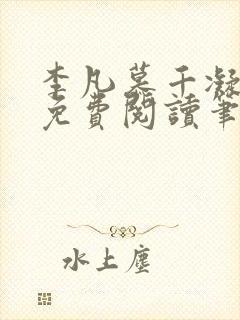 李凡慕千凝小说免费阅读笔趣阁