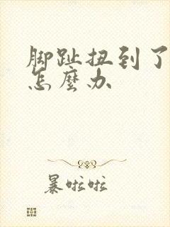 脚趾扭到了肿了怎么办