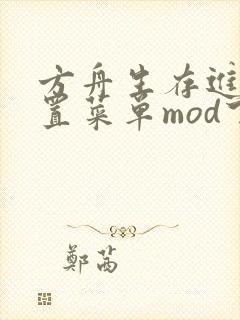 方舟生存进化内置菜单mod下载