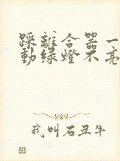 踩离合器一键启动绿灯不亮