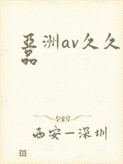 亚洲av久久精品