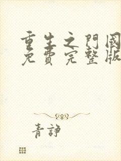 重生之门国语版免费完整版