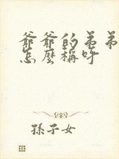 爷爷的弟弟老婆怎么称呼