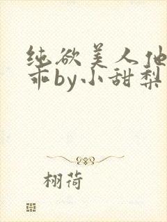 纯欲美人他那么乖by小甜梨免费阅读