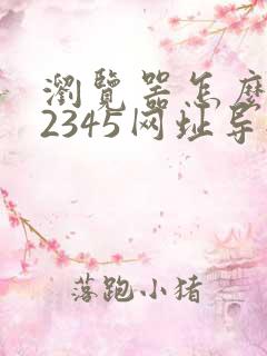 浏览器怎么取消2345网址导航