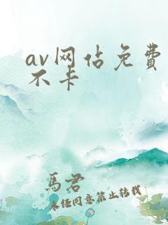av网站免费看不卡