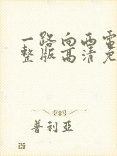 一路向西电影完整版高清免费播放