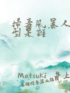 扫毒风暴人物原型是谁