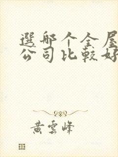 选哪个全屋整装公司比较好