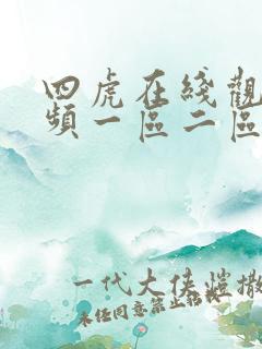四虎在线观看视频一区二区