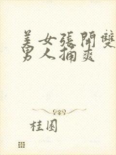 美女张开双腿让男人捅爽