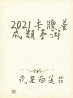 2021卡牌养成类手游