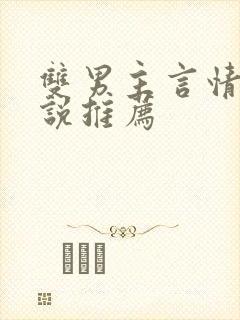 双男主言情的小说推荐