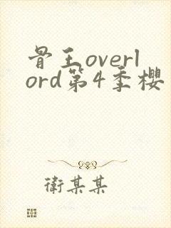 骨王overlord第4季樱花