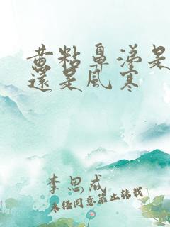 黄粘鼻涕是风热还是风寒