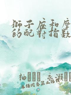 狮子座和摩羯座的配对指数是多少