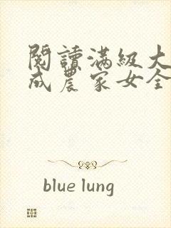 阅读满级大佬穿成农家女全文