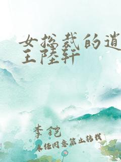 女总裁的逍遥兵王陆轩