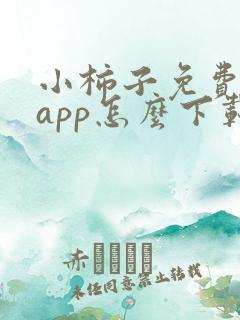 小柿子免费追剧app怎么下载