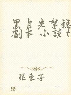 黑月光拿稳be剧本 小说 txt