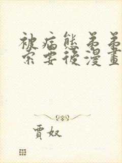 被病态弟弟肆意索要后漫画在线观看