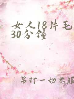 女人18片毛片30分钟