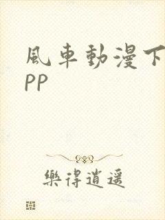 风车动漫下载app