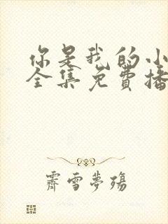 你是我的小美好全集免费播放