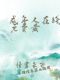 成年人在线观看免费黄